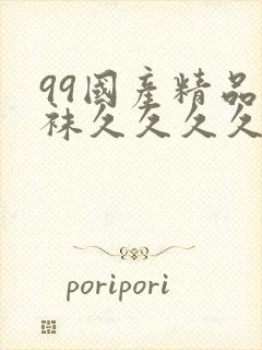 99国产精品丝袜久久久久久封面