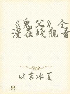 《鬼父》全集动漫在线观看免费