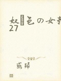 奴隷色の女教师27