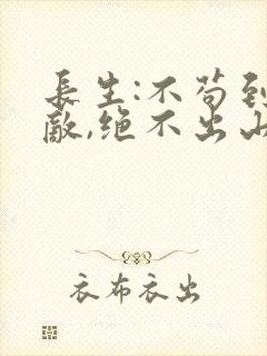 长生:不苟到无敌,绝不出山全文封面