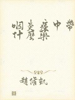 咽炎痰中带血吃什么药