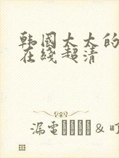 韩国太太的告白在线超清