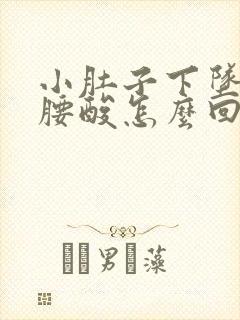 小肚子下坠胀疼腰酸怎么回事