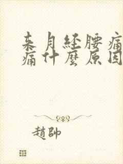 来月经腰痛肚子痛什么原因