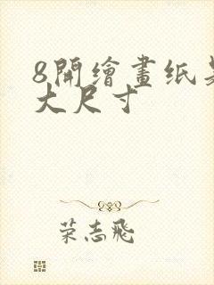 8开绘画纸是多大尺寸