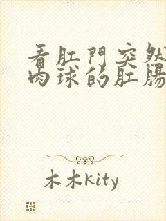 看肛门突然长个肉球的肛肠医院