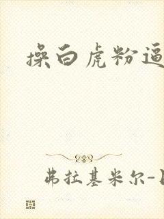 操白虎粉逼