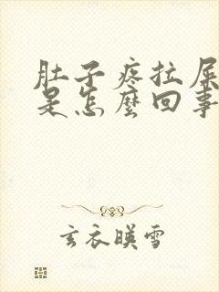 肚子疼拉屎拉血是怎么回事