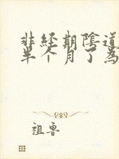 非经期阴道出血半个月了为什么