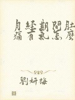 月经期间肚子胀痛有气怎么缓解