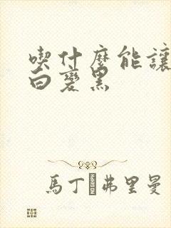 吃什么能让头发白变黑封面