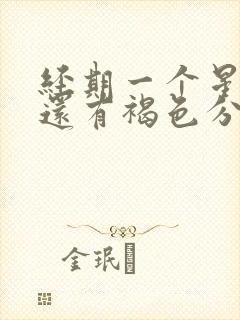 经期一个星期了还有褐色分泌物是怎么回事封面