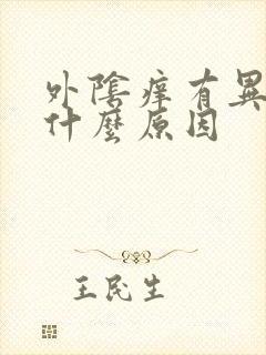 外阴痒有异味是什么原因