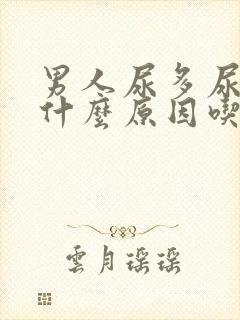 男人尿多尿频是什么原因吃什么药效果好