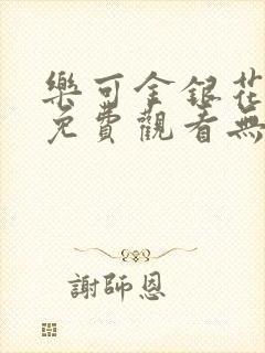 乐可金银花全文免费观看无弹窗