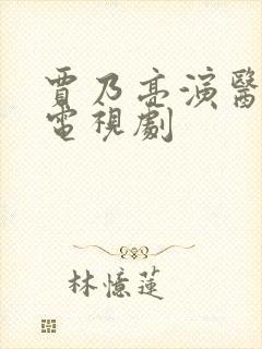 贾乃亮演医生的电视剧封面