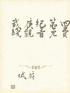 武庚纪第四季在线观看免费观看完整版高清