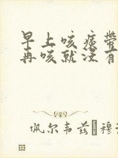 早上咳痰带血丝再咳就没有了