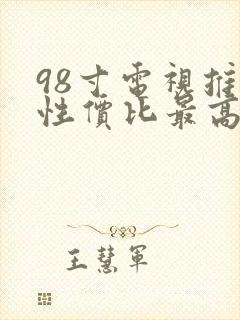 98寸电视推荐性价比最高的