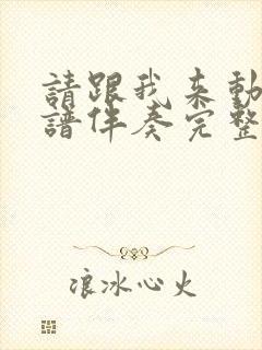 请跟我来动态简谱伴奏完整版