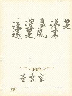 流浓鼻涕是风热还是风寒