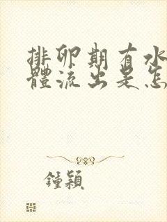 排卵期有水样液体流出是怎么回事