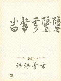 小肚子隐隐作疼白带多怎么办封面