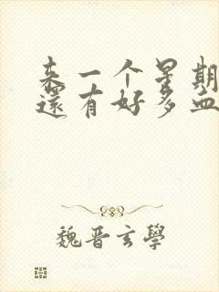 来一个星期月经还有好多血,正常吗?