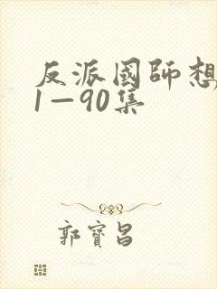 反派国师想转正1—90集封面