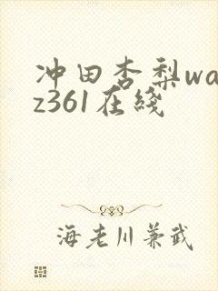 冲田杏梨wanz361在线封面