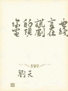 你的谎言也动听电视剧在线免费观看