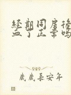 经期同房后没有血了正常吗