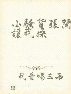 小骚货张开双腿让我操封面