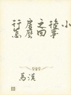 行房之后小腹疼怎么回事