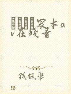 ヘンリー冢本av在线看封面