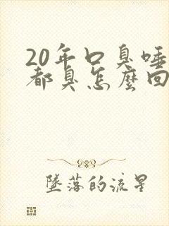 20年口臭唾液都臭怎么回事