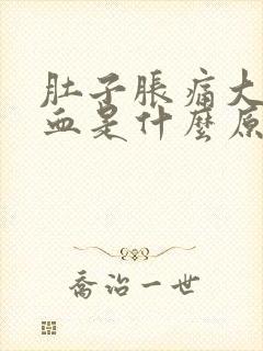 肚子胀痛大便出血是什么原因