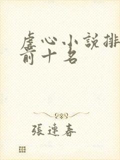 虐心小说排行榜前十名