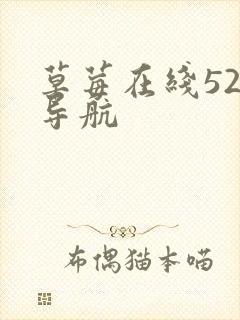 草莓在线52x导航