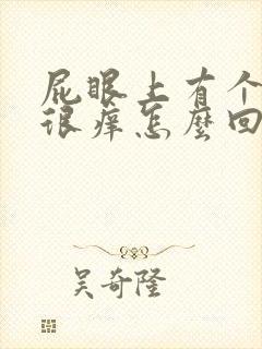 屁眼上有个肉球很痒怎么回事