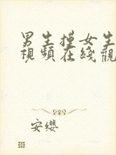 男生摸女生的胸视频在线观看