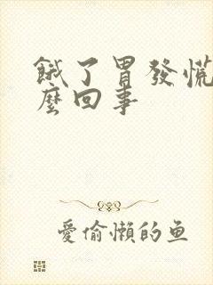 饿了胃发慌是怎么回事