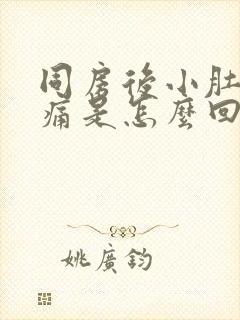 同房后小肚子胀痛是怎么回事封面