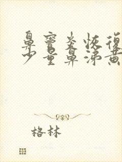 鼻窦炎恢复期有少量鼻涕黄痰