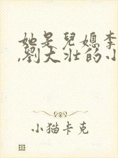 她是儿媳李娇娇,刘大壮的小说