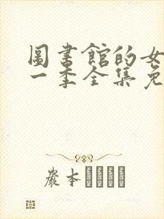 图书馆的女友第一季全集免费六集