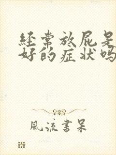 经常放屁是肝不好的症状吗