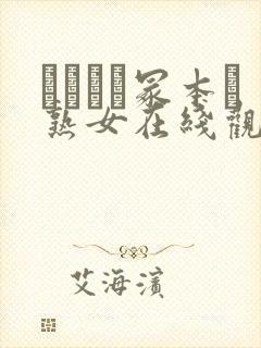 ヘンリー冢本と熟女在线观看