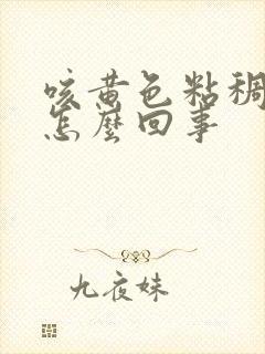 咳黄色粘稠痰是怎么回事