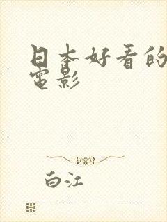 日本好看的武士电影